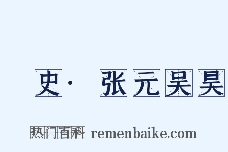 桯史·张元吴昊是什么意思的图片